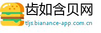 齿如含贝网